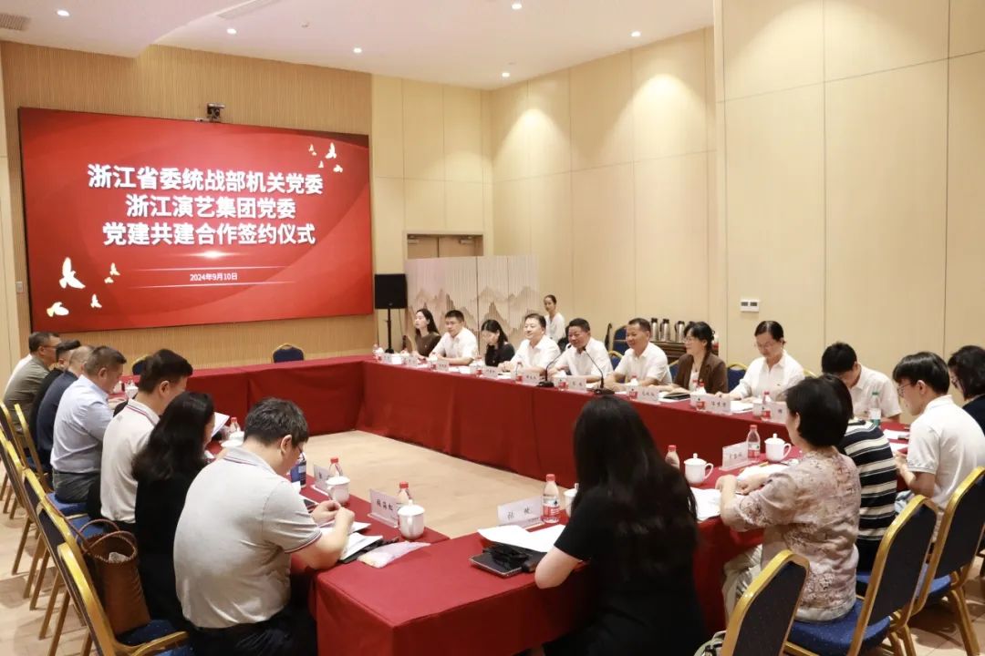 中共浙江省委统战部机关党委与浙江演艺集团党委举行党建共建合作签约仪式