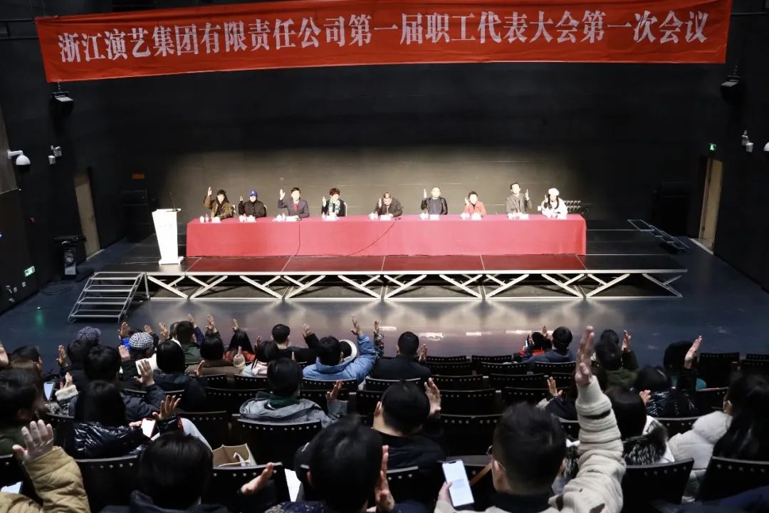 浙江演艺集团召开第一届职工代表大会