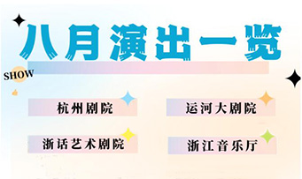 八月演出一览| 暑期档火热开票，重磅来袭！
