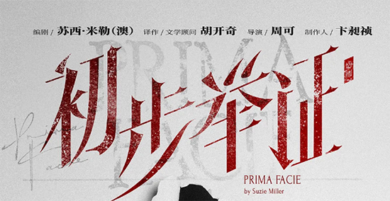 惊喜加开！辛芷蕾主演话剧《初步举证》即将开演！