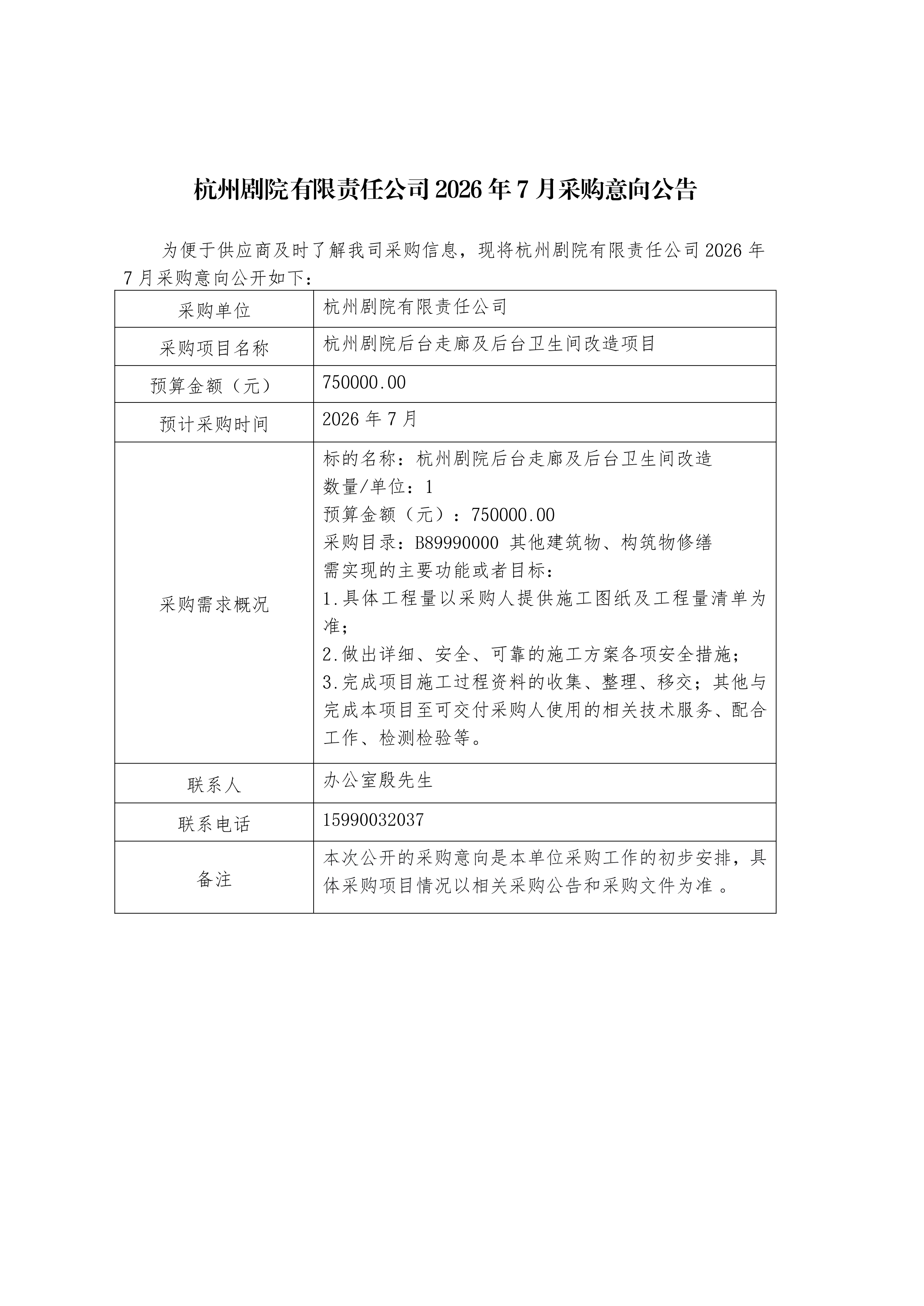 杭州剧院有限责任公司2026年7月采购意向公示(1)_page-0001 (1).jpg